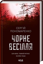 Книга Черная свадьба