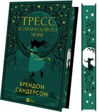 Книга Тресс зі Смарагдового моря (з кольоровим зрізом) / Брендон Сандерсон. Серія - Художня література