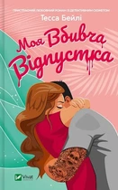 Мой убийственный отпуск - Тесса Бейли