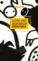 Колгосп тварин - Джордж Орвелл