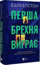 Книга Перша брехня виграє / Ешлі Елстон (українською)