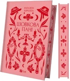 Книга Шелковая дама (с цветным срезом) / Наталена Королёва. Серия - Vivat Классика (на украинском)