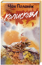 Книга Колискова. Автор - Чак Поланік (КСД)