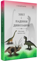 Книга Злет і падіння динозаврів: нова історія втраченого світу. Автор - Стів Брусатте (Комубук)