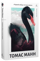 Книга «Чорний лебідь» та інші новели. Том 2. Автор - Томас Манн (Лабораторія)