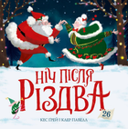 Книга Ніч після Різдва. Автор - Кес Ґрей, Клер Павел (Жорж)