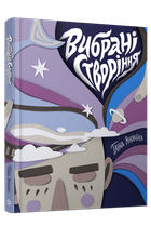Книга Вибрані створіння. Вірші / Ганна Яновська (українською) 9786178023904