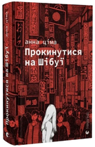 Книга Прокинутися на Шібуї. Автор - Анна Ціма (ВСЛ)