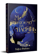 Книга Піски Арабії. Книга 1. Ми полюємо на пломінь. Автор - Гафса Файзал (Рідна Мова)
