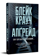 Книга Апґрейд. Серія Гостросюжетна проза. Автор - Блейк Крауч (Рідна Мова)
