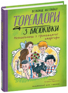 Книга Тореадори з Васюківки. Незнайомець з тринадцятої квартири. Автор - В. Нестайко (Школа)