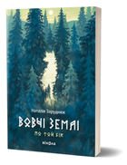 Книга По той бік. Книга 1. Вовчі землі. Автор - Наталія Заруднюк (Віхола)