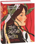 Книга Тіні забутих предків. Проілюстровано кадрами з фільму. Дитячі подарункові міні (Folio)