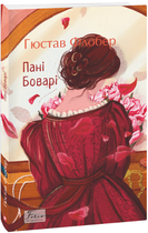 Книга Пані Боварі. Folio. Світова класика. Автор - Гюстав Флобер (Folio)
