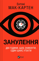 Книга Занулення. Автор - Ентоні Мак-Картен (Vivat)