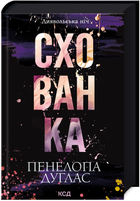 Книга Диявольська ніч. Книга 2. Схованка. Автор - Пенелопа Дуглас (КСД)