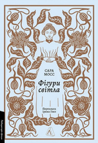 Книга Фігури світла. Серія Лабораторія фікшн. Автор - Сара Мосс (Лабораторія)