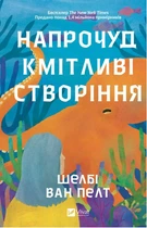 Книга Напрочуд кмітливі створіння. Автор - Шелбі Ван Пелт (Vivat)