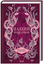 Книга Темні Елементи. Книга 1. Палкий поцілунок. Автор - Дженніфер Л. Арментраут (КСД)