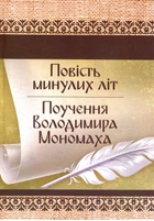 Книга Повість минулих літ. Поучення Володимира Мономаха (ЦУЛ)