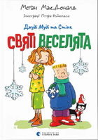 Книга Джуді Муді та Стінк. Книга 1. Святі веселята. Автор - Меґан МакДоналд (ВСЛ)