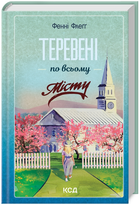 Книга Елмвуд-Спринґз. Книга 4. Теревені по всьому місту. Автор - Фенні Флеґґ (КСД)