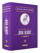 Книга Премудрий гідальґо Дон Кіхот. Подарункова класика. Автор - М. Сервантес Сааведра (А-БА-БА-ГА-ЛА-МА-ГА)