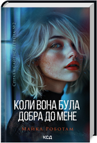 Книга Справа Сайруса Гевена. Книга 2. Коли вона була добра до мене. Автор - Майкл Роботам (КСД)