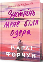 Книга Зустрінь мене біля озера. Limited edition. Автор - Карлі Форчун (Artbooks)