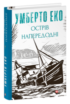 Книга Острів напередодні. Зібрання творів. Автор - Умберто Еко (Folio)