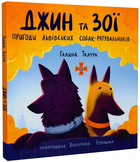 Книга Джин та Зої. пригоди львівських собак-рятувальників. Автор - Галина Ткачук (Свічадо)