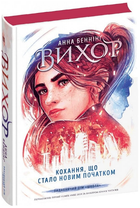 Книга Вихор. Книга 3. Кохання, що стало новим початком. Автор - Анна Беннінґ (Школа)