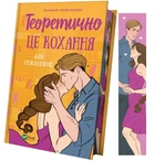 Книга Теоретично це кохання. Автор - Алі Гейзелвуд (Vivat) (з ілюстрованим зрізом)