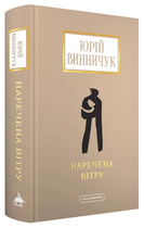 Книга Наречена вітру. Доросла серія. Автор - Юрій Винничук (А-БА-БА-ГА-ЛА-МА-ГА)