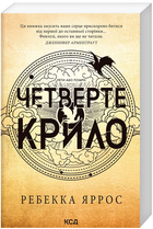 Книга Емпіреї. Книга 1. Четверте крило. Автор - Ребекка Яррос (КСД) (м'яка)