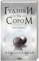 Книга Ґудзики та сором. Книга 4. Автор - Пенелопа Скай (КСД)