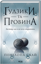 Книга Ґудзики та провина. Книга 5. Автор - Пенелопа Скай (КСД)