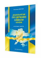 Книга Дошкільнятам про державні символи України : інтегровані заняття. Автор - Дроб’язко О. (Мандрівець)