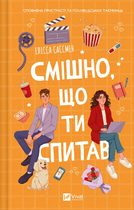 Книга Смішно, що ти спитав. Автор - Елісса Сассмен (Vivat)