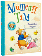 Книга Мишеня Тім. Прощавайте, підгузки. Автор - Анна Казаліс (Перо)