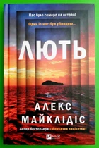 Лють, Алекс Майклідіс, Віват
