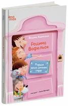 Родина Вафельок. Поради щодо дитячих справ (9786170043016)