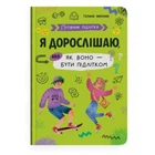 Книга Путеводитель подростка. Я взрослею, или как оно быть подростком Crystal Book F00031801
