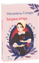 Багряна літера - Натаніель Готорн (978-617-551-952-3)
