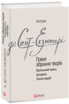 Повне зібрання творів - Антуан де Сент-Екзюпері (978-966-03-8926-7)