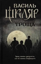Книга Троща
