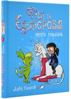 Фиби и единорозя против гоблинов. Книга 3.