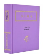 Книга Триста стихов
