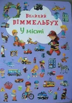 В городе. Большой виммельбух