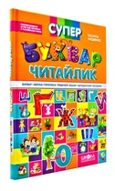 Супербуквар. Читайлик